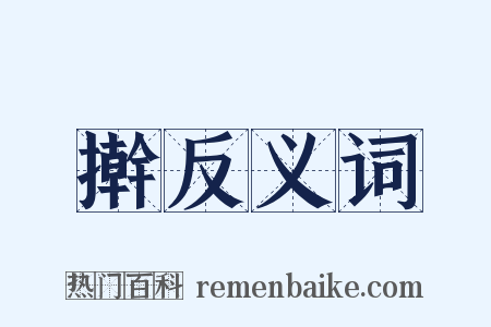 擀反义词是什么意思的图片